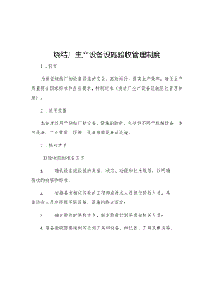 烧结厂生产设备设施验收管理制度.docx