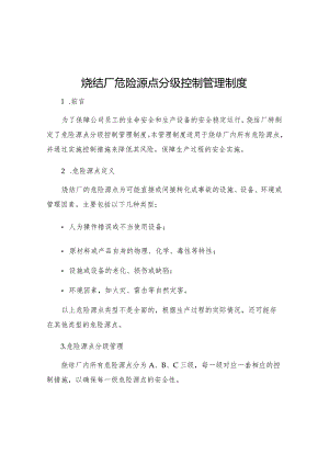 烧结厂危险源点分级控制管理制度.docx