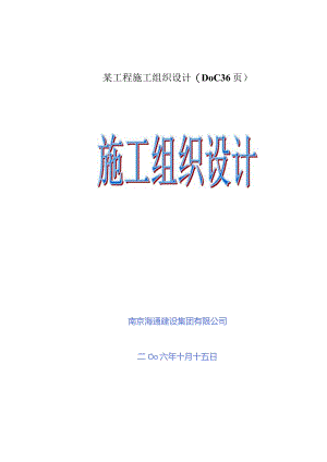 某工程施工组织设计(DOC36页).docx