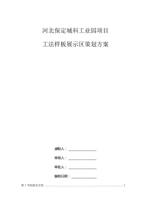 标准化样板展示区策划方案√.docx