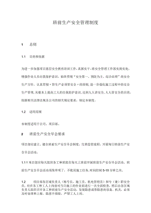 班前（早会）生产安全管理制度.docx