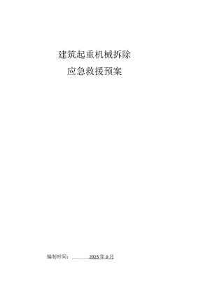 救援预案.docx