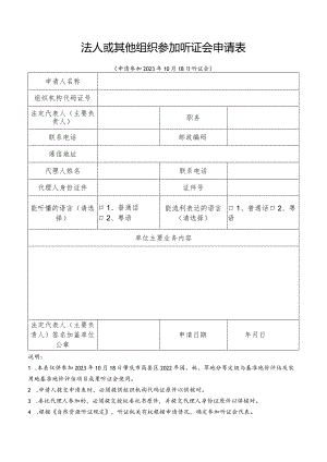 法人或其他组织参加听证会申请表.docx