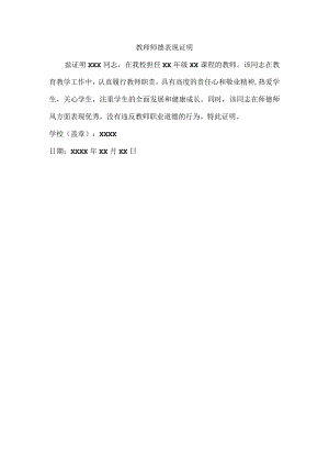 教师师德表现证明简短.docx