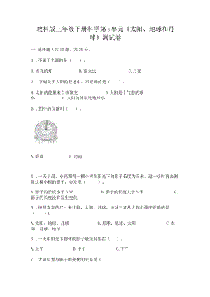 教科版三年级下册科学第3单元《太阳、地球和月球》测试卷及参考答案【达标题】.docx