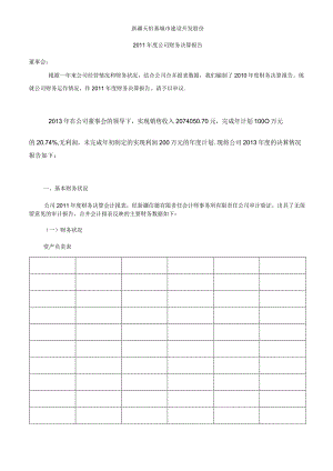 现代企业财务决算报告例文赏析.docx