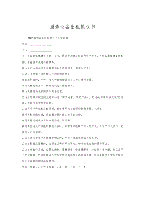 摄影设备出租协议书.docx