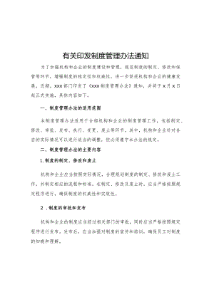 有关印发制度管理办法通知.docx