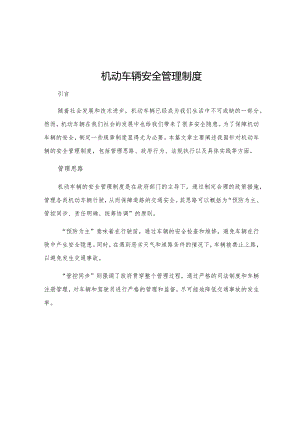 机动车辆安全管理制度.docx