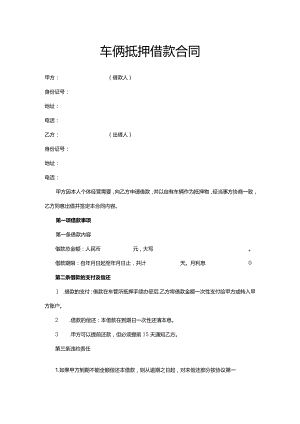 最新车俩抵押借款合同.docx