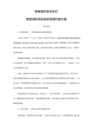 智慧用电项目方案.docx