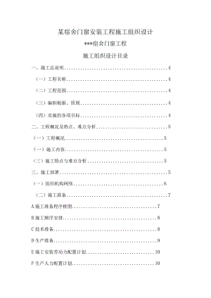 某宿舍门窗安装工程施工组织设计.docx