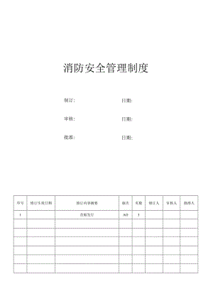 消防安全管理制度(5).docx