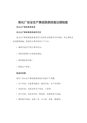 焦化厂安全生产事故隐患排查治理制度.docx