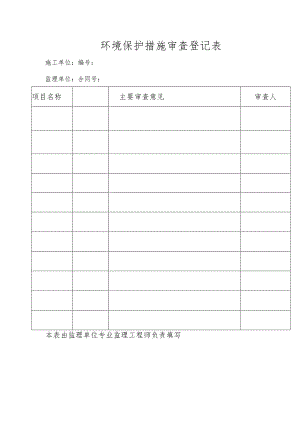环境保护措施审查登记表.docx