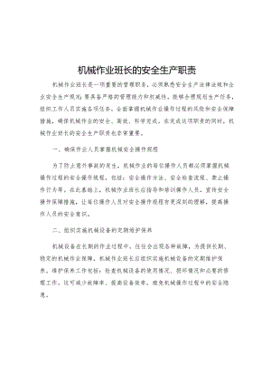 机械作业班长的安全生产职责.docx