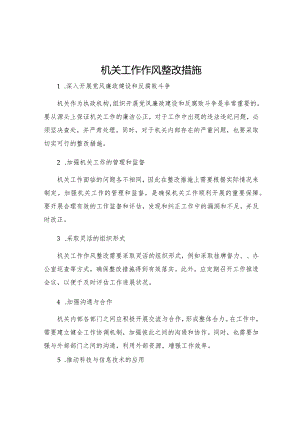 机关工作作风整改措施.docx