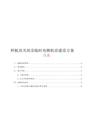 样板房封闭与临时电梯机房施工建设方案.docx