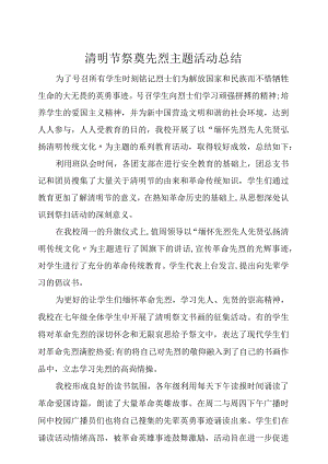 清明节祭奠先烈主题活动总结.docx