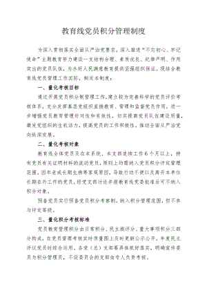 教育线党员积分管理制度.docx