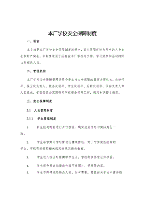 本厂学校安全保障制度.docx