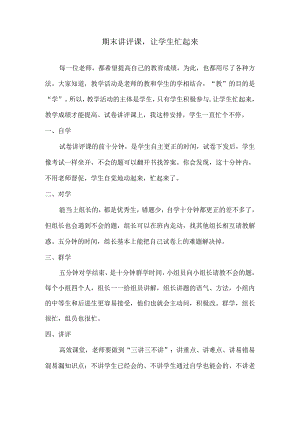 期末讲评课让学生忙起来.docx