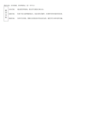 沿直线跑持轻物投远（教案）人教版体育一年级上册.docx
