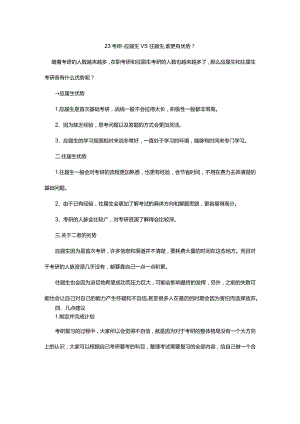 江阴考研培训-应届生VS往届生谁更有优势？.docx