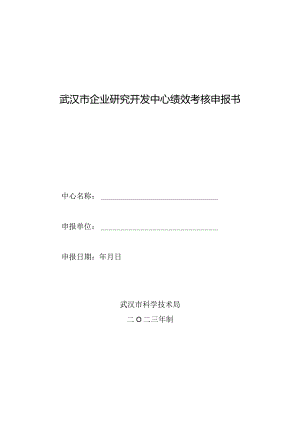 武汉市企业研究开发中心绩效考核申报书.docx