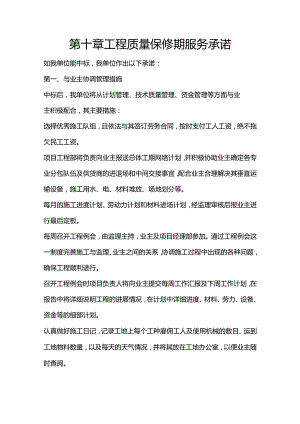 施组分项——第十章工程质量保修期服务承诺.docx