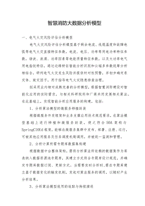 智慧消防大数据分析模型.docx