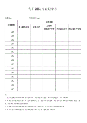 消防巡查记录表.docx