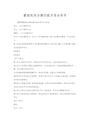 数控机床分期付款买卖合同书.docx
