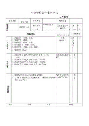 瓶电热管检验作业指导书.docx