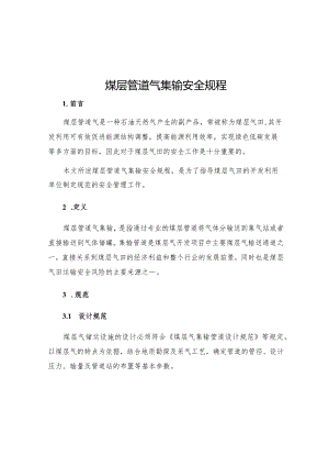 煤层管道气集输安全规程.docx