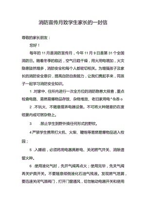 消防宣传月致学生家长的一封信_1054436151.docx