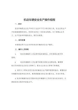 机动车辆安全生产操作规程.docx