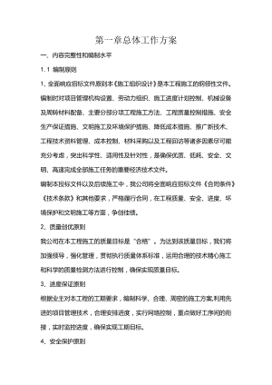 施组分项——第一章总体工作方案.docx
