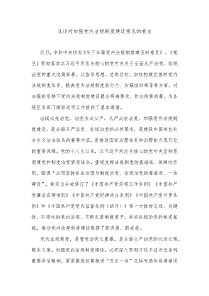 浅谈对加强党内法规制度建设意见的看法.docx