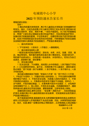 电城镇中心小学2022年预防溺水告家长书.docx
