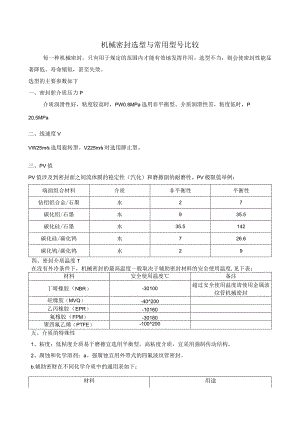 机械密封选型与常用型号比较.docx