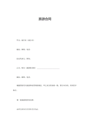 旅游合同模板.docx