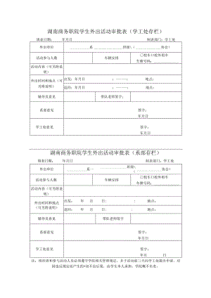 湖南商务职院学生外出活动审批表(学工处存栏).docx