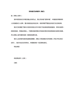 无失信行为承诺书（格式）.docx