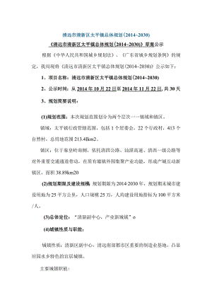 清远市清新区太平镇总体规划（2014~2030）.docx