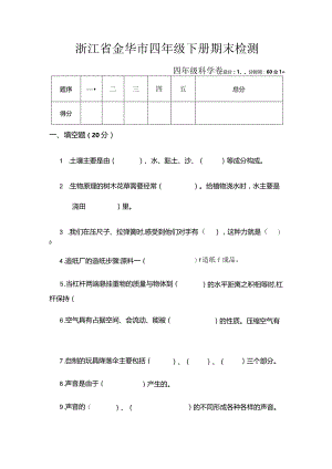 浙江省金华市四年级下册期末检测.docx