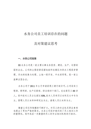 水务公司员工培训存在的问题及对策建议思考.docx