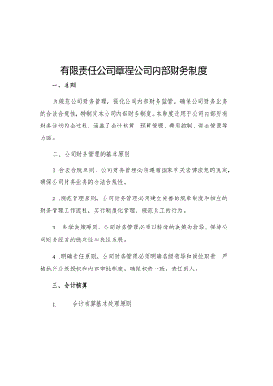 有限责任公司章程公司内部财务制度.docx