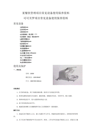 某餐饮管理项目常见设备使用保养资料.docx