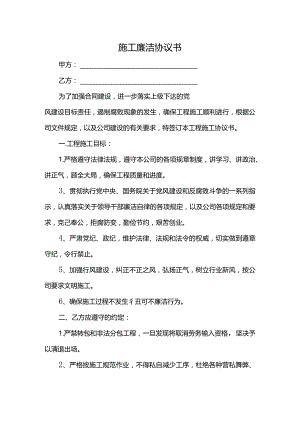 施工廉洁协议书.docx
